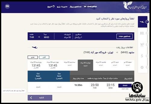 نحوه خرید بلیط از سایت ایران ایر